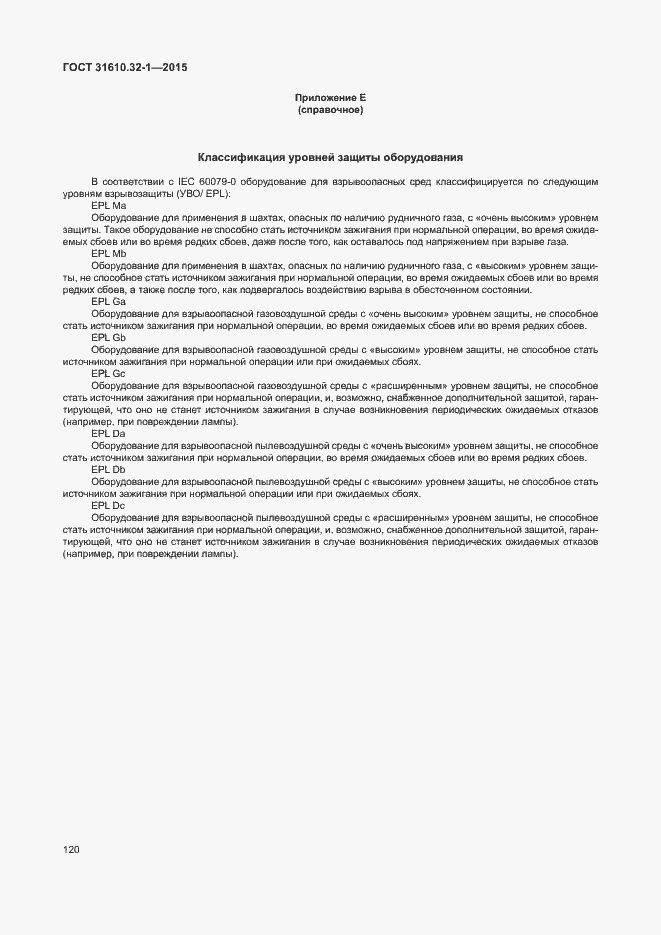 Страница 125 ГОСТ 31610.32-1-2015