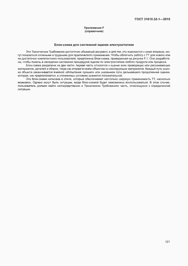 Страница 126 ГОСТ 31610.32-1-2015