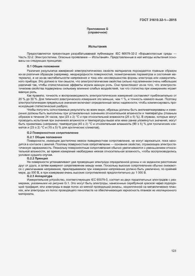 Страница 128 ГОСТ 31610.32-1-2015