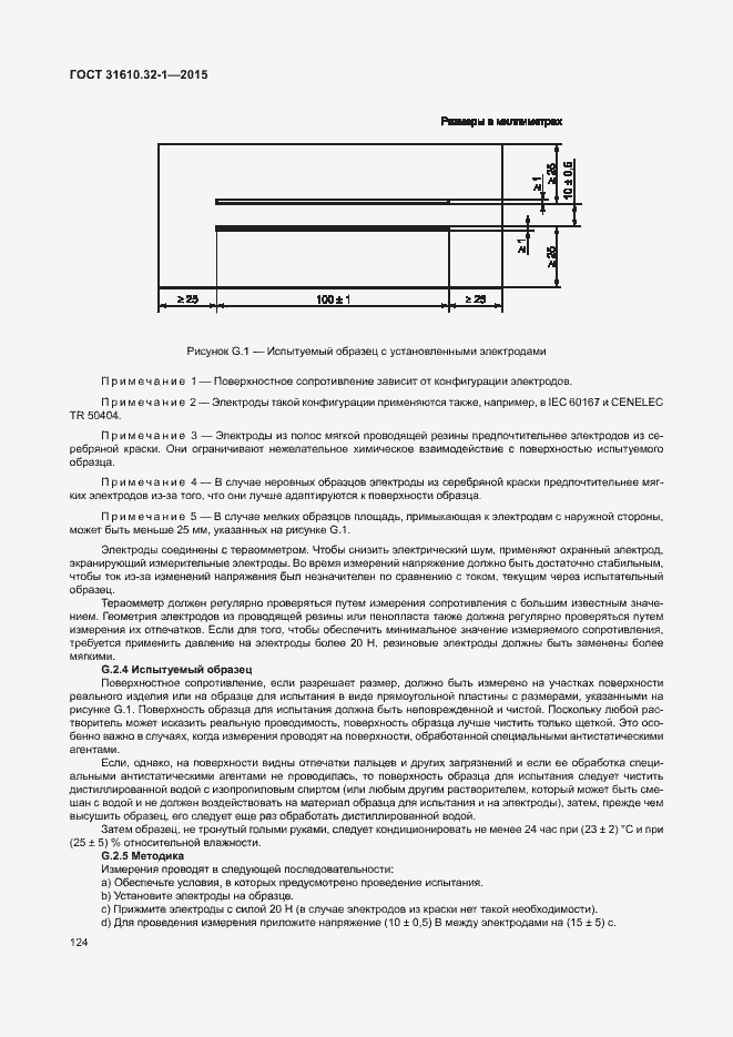 Страница 129 ГОСТ 31610.32-1-2015