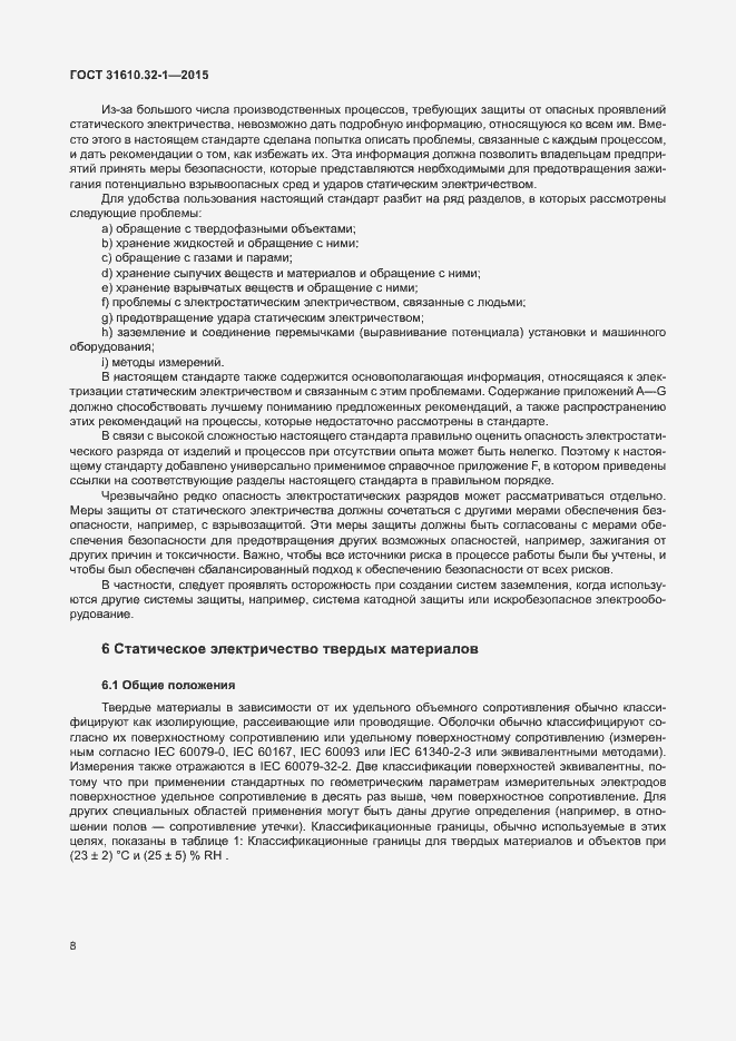 Страница 13 ГОСТ 31610.32-1-2015