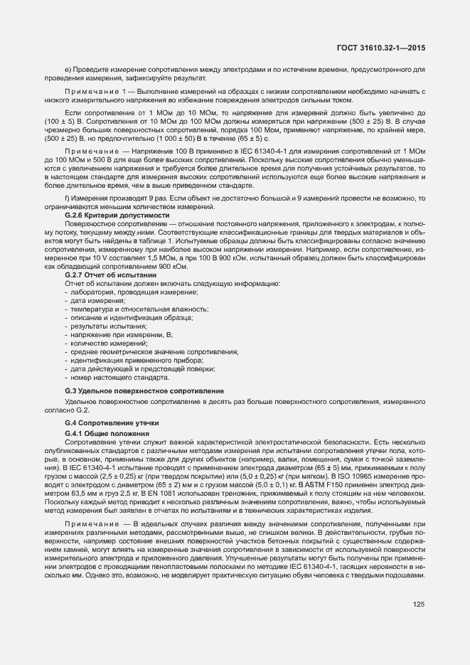 Страница 130 ГОСТ 31610.32-1-2015