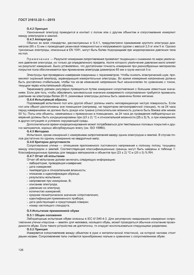 Страница 131 ГОСТ 31610.32-1-2015