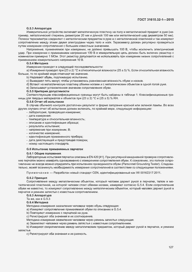 Страница 132 ГОСТ 31610.32-1-2015