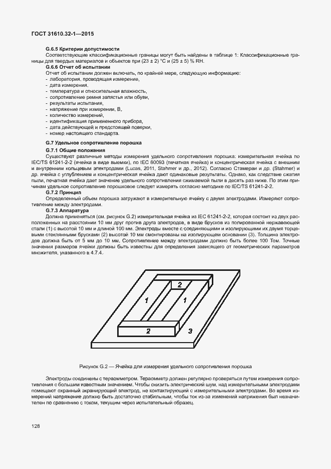 Страница 133 ГОСТ 31610.32-1-2015