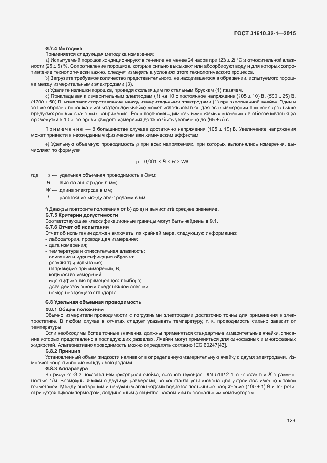 Страница 134 ГОСТ 31610.32-1-2015