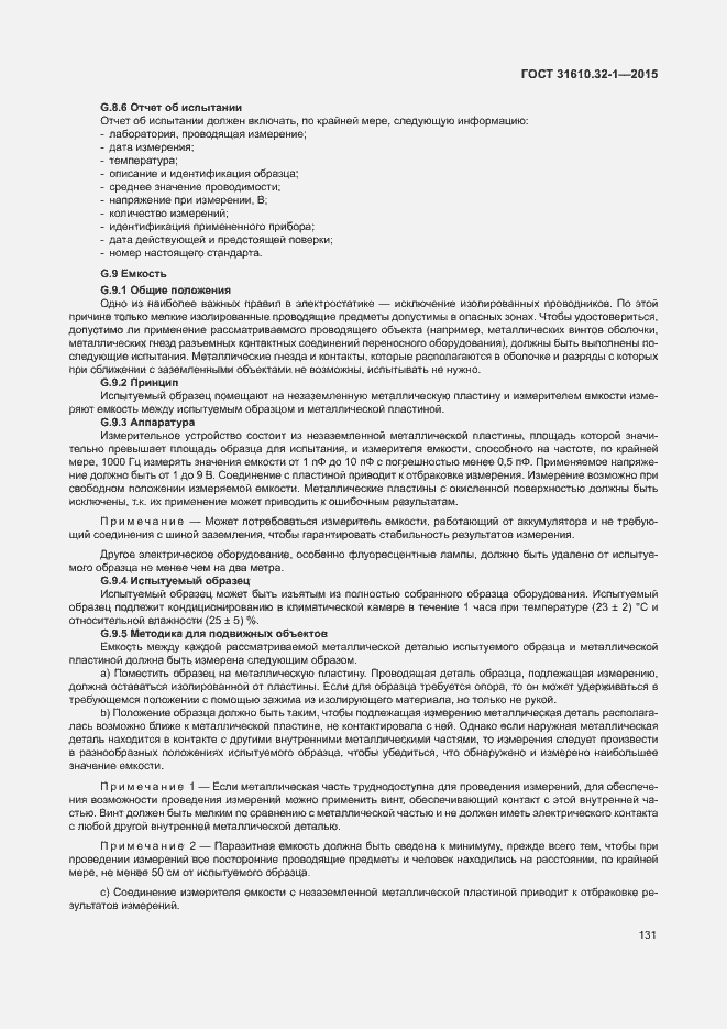 Страница 136 ГОСТ 31610.32-1-2015