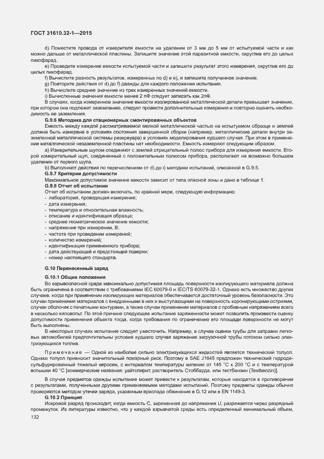 Страница 137 ГОСТ 31610.32-1-2015