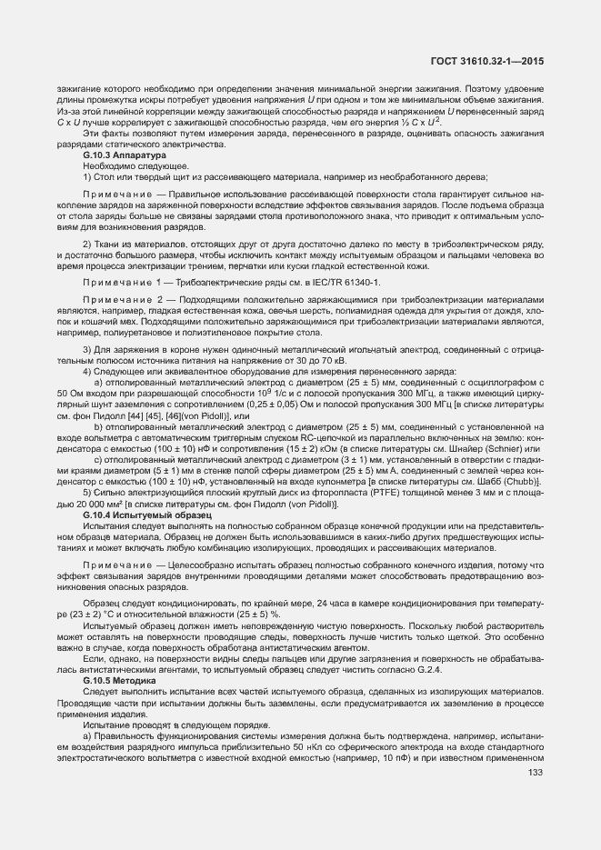 Страница 138 ГОСТ 31610.32-1-2015