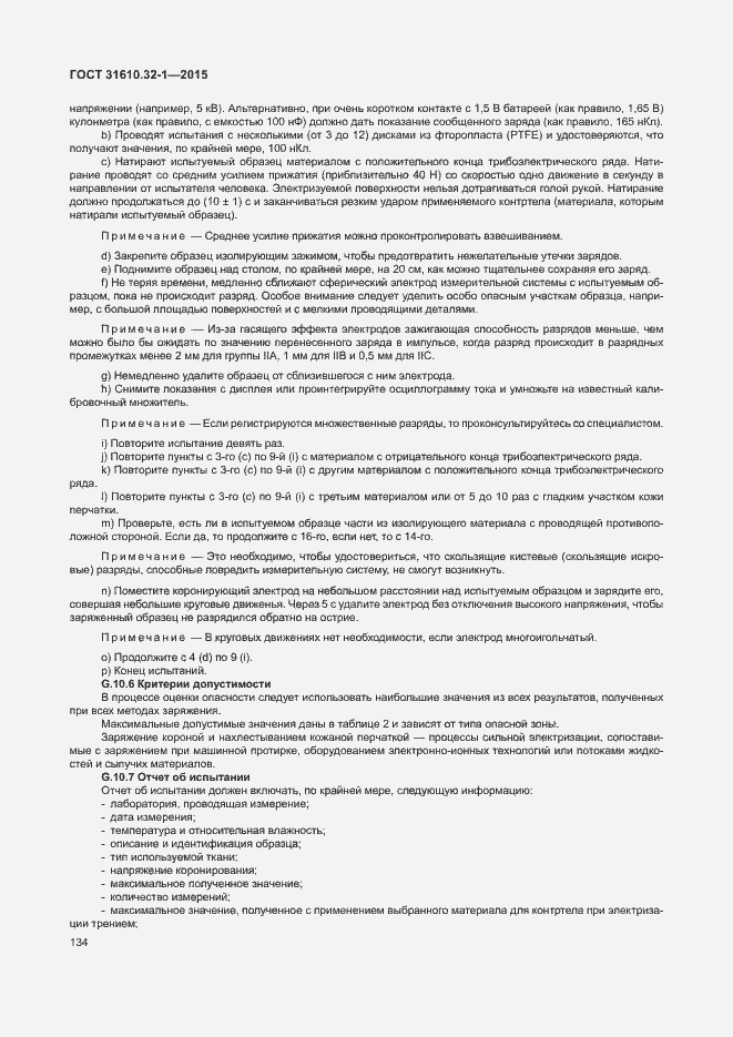 Страница 139 ГОСТ 31610.32-1-2015