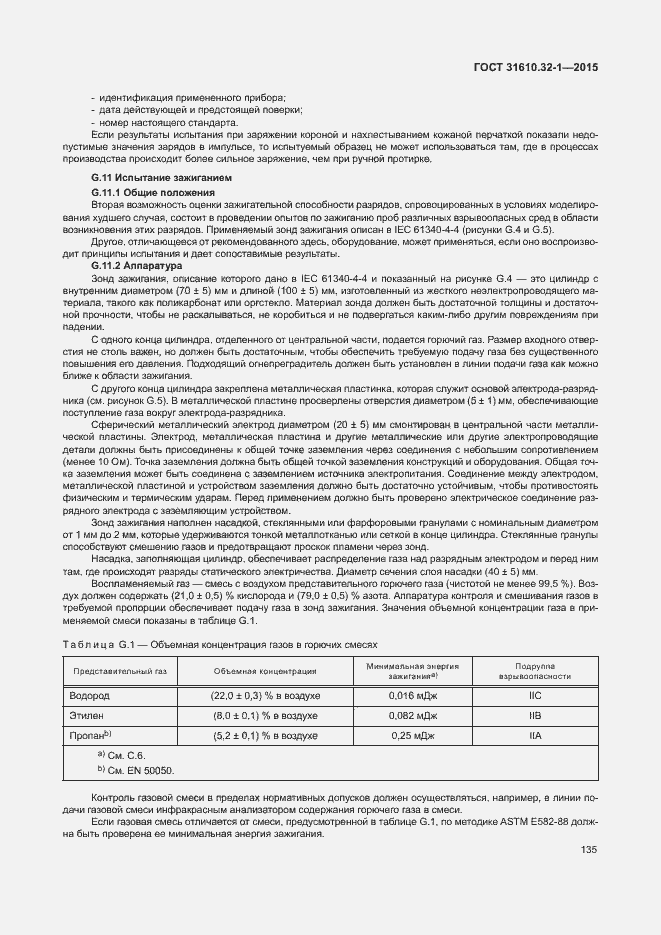 Страница 140 ГОСТ 31610.32-1-2015