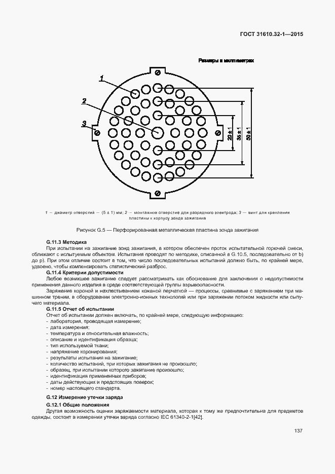 Страница 142 ГОСТ 31610.32-1-2015