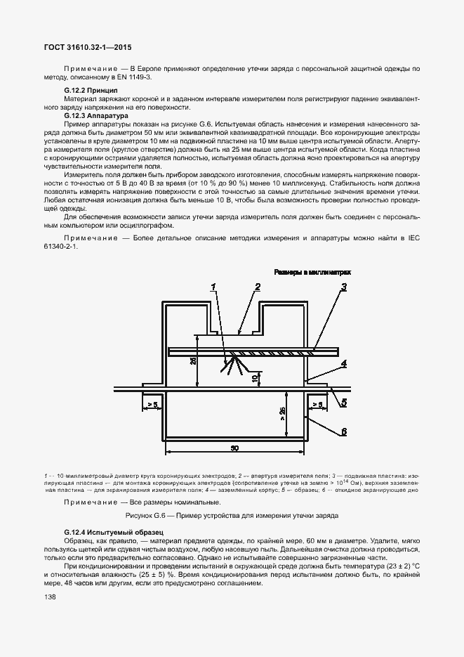 Страница 143 ГОСТ 31610.32-1-2015