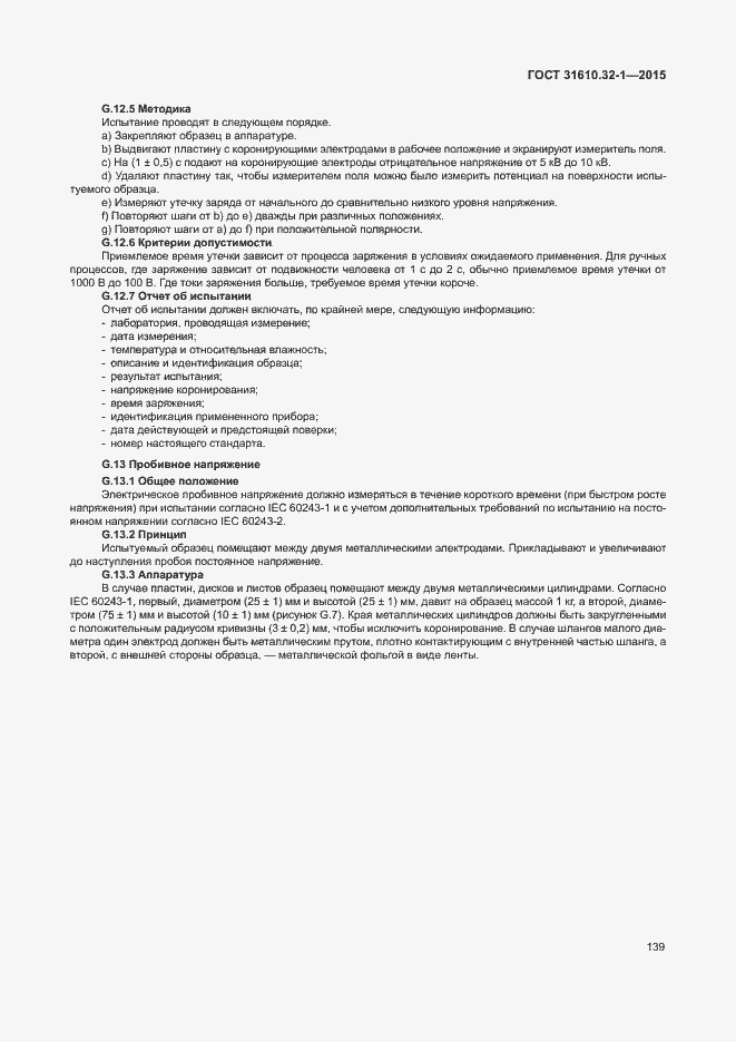 Страница 144 ГОСТ 31610.32-1-2015
