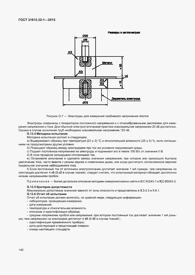 Страница 145 ГОСТ 31610.32-1-2015