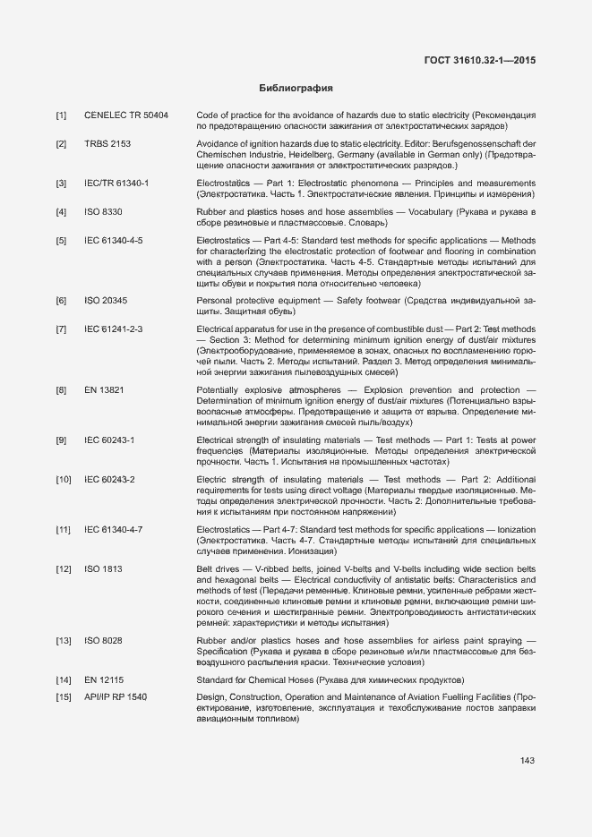 Страница 148 ГОСТ 31610.32-1-2015