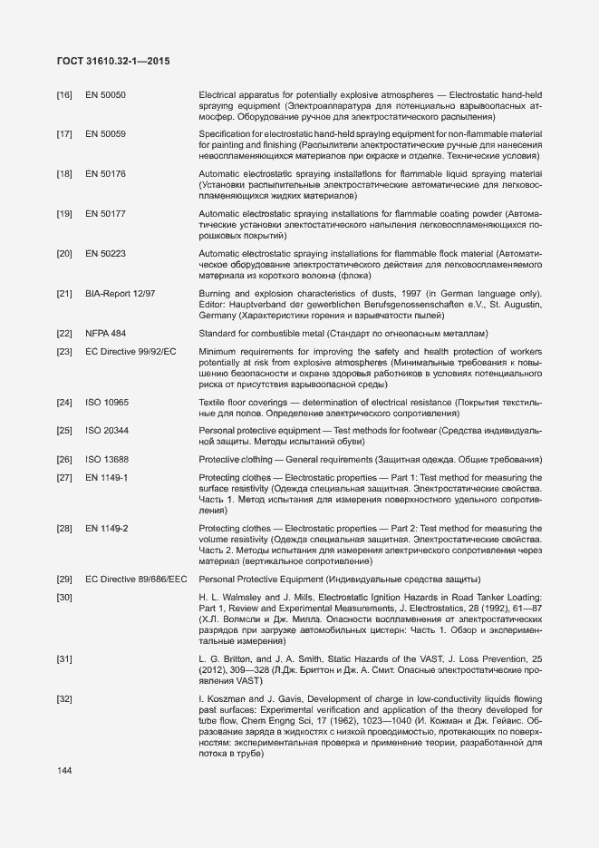 Страница 149 ГОСТ 31610.32-1-2015