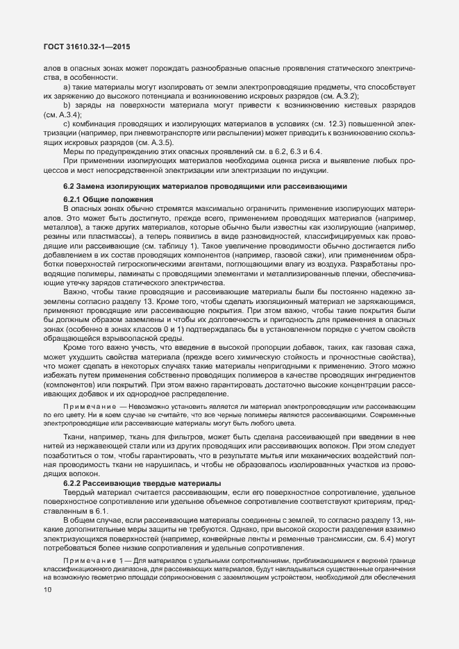 Страница 15 ГОСТ 31610.32-1-2015