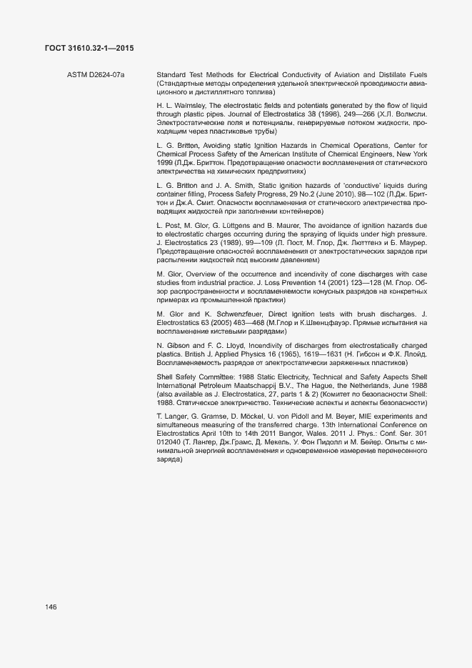 Страница 151 ГОСТ 31610.32-1-2015