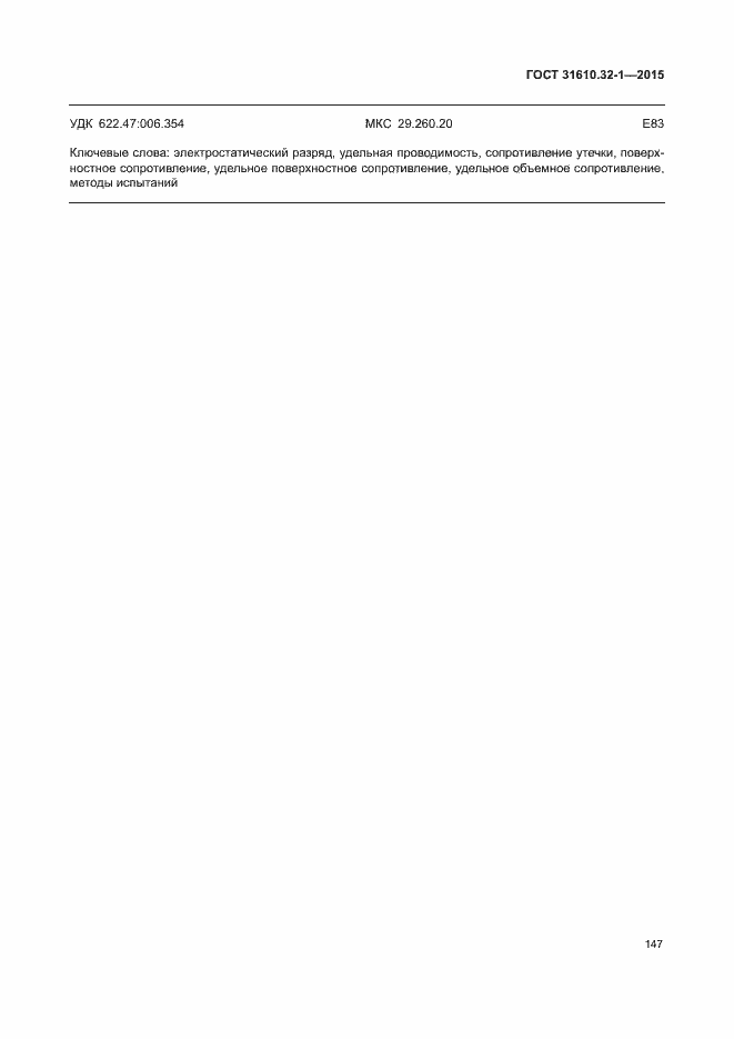 Страница 152 ГОСТ 31610.32-1-2015