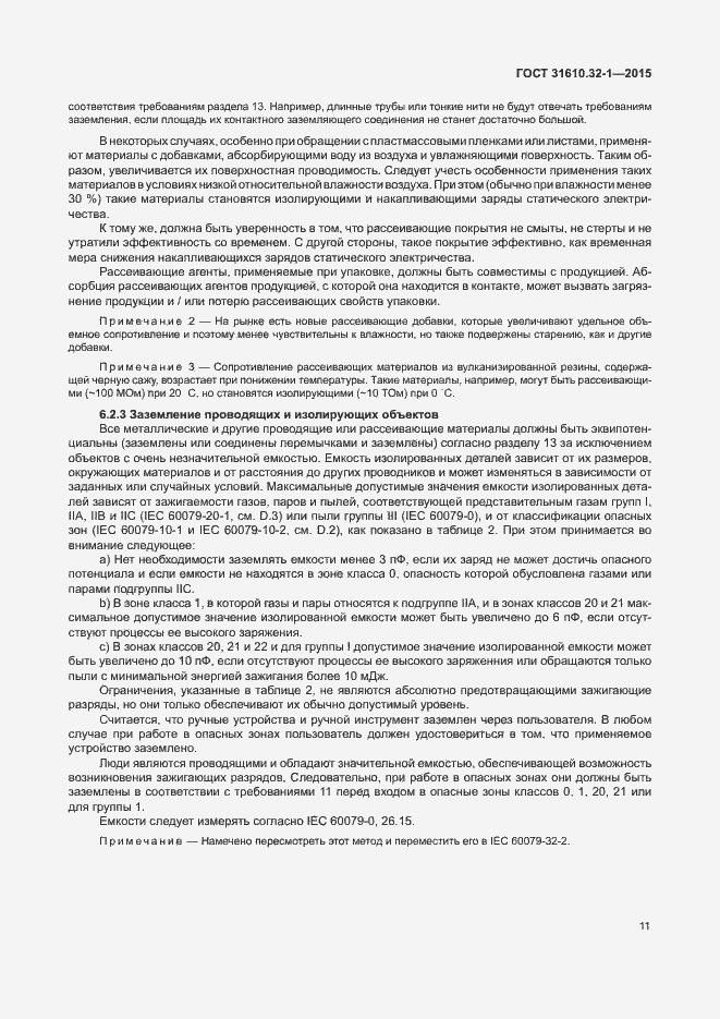 Страница 16 ГОСТ 31610.32-1-2015