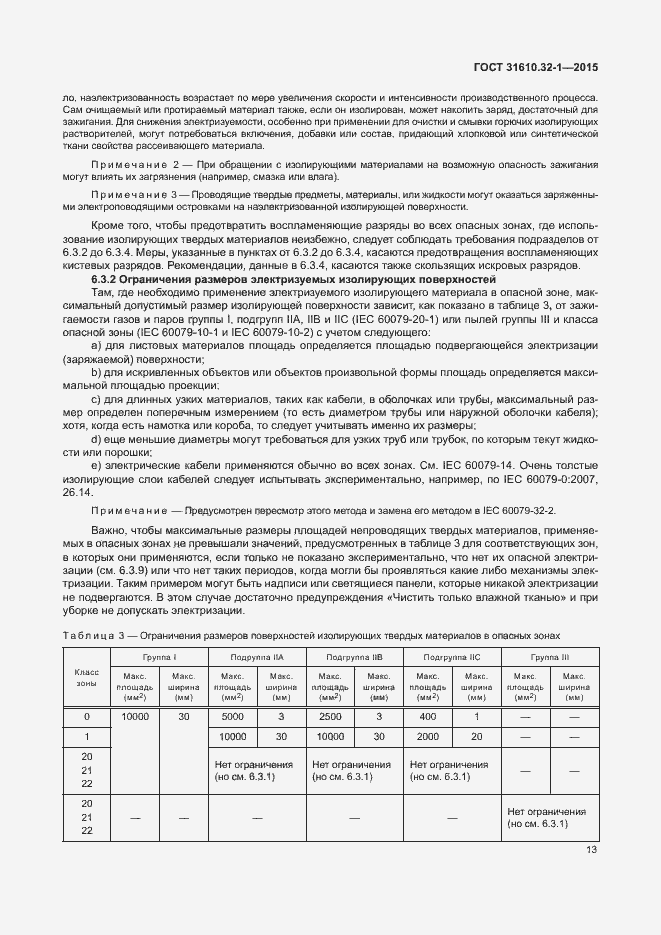 Страница 18 ГОСТ 31610.32-1-2015