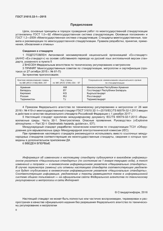 Страница 2 ГОСТ 31610.32-1-2015
