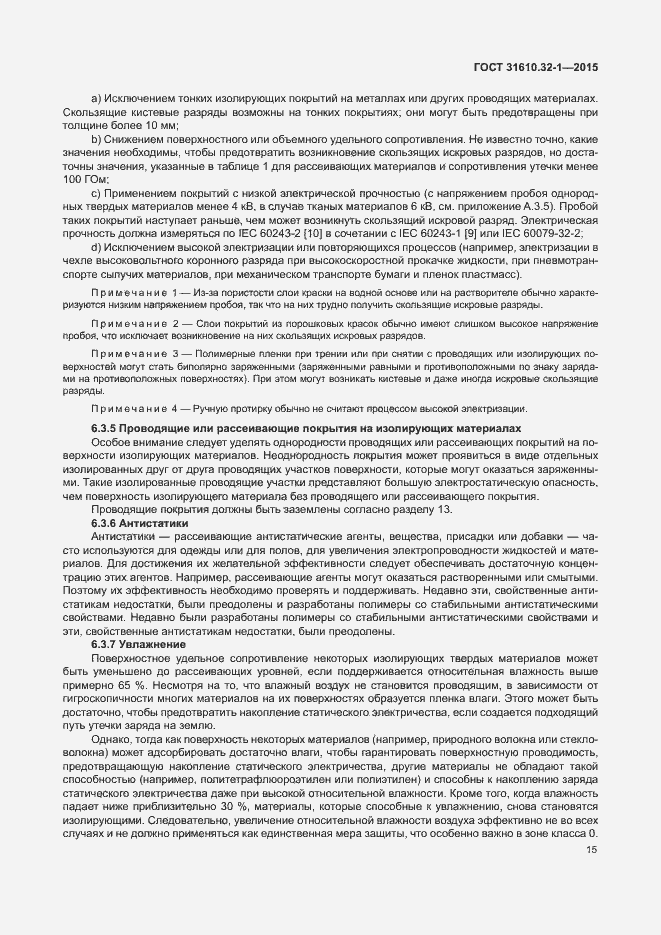 Страница 20 ГОСТ 31610.32-1-2015