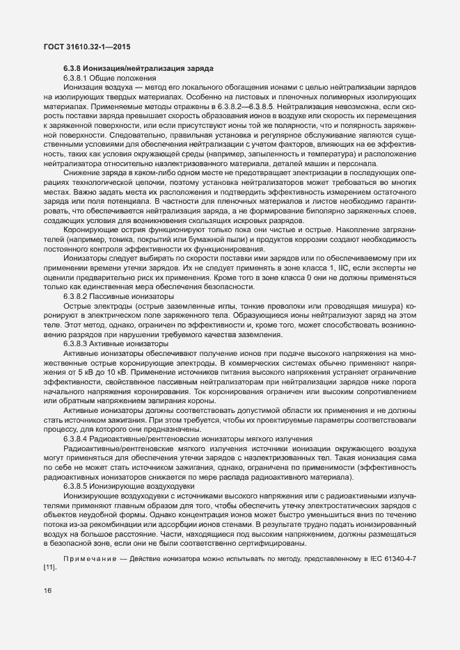 Страница 21 ГОСТ 31610.32-1-2015