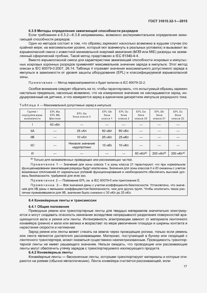 Страница 22 ГОСТ 31610.32-1-2015