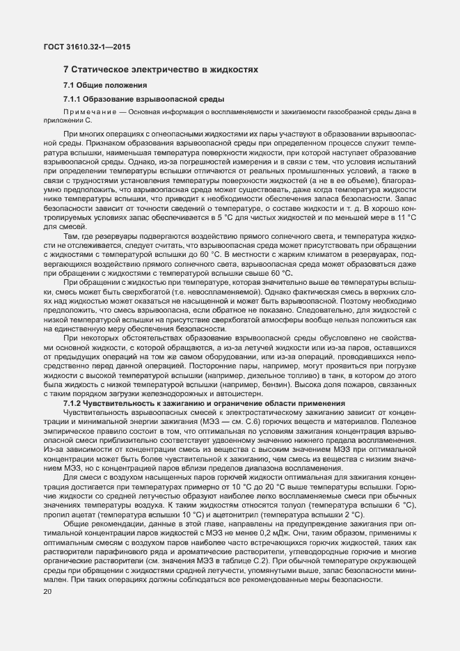 Страница 25 ГОСТ 31610.32-1-2015