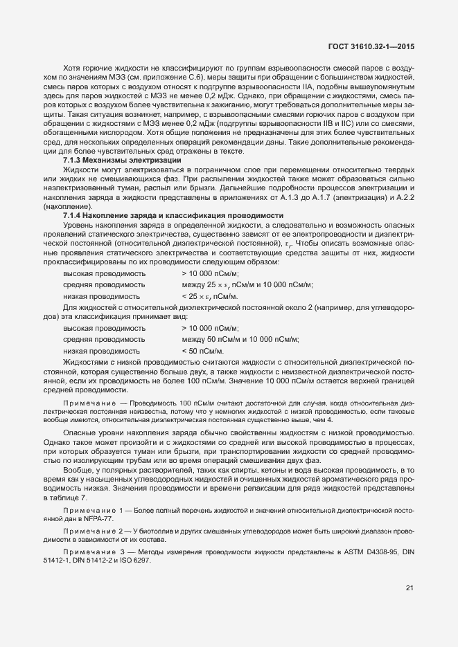 Страница 26 ГОСТ 31610.32-1-2015