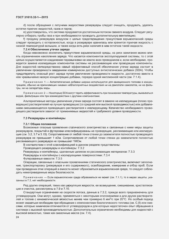 Страница 29 ГОСТ 31610.32-1-2015