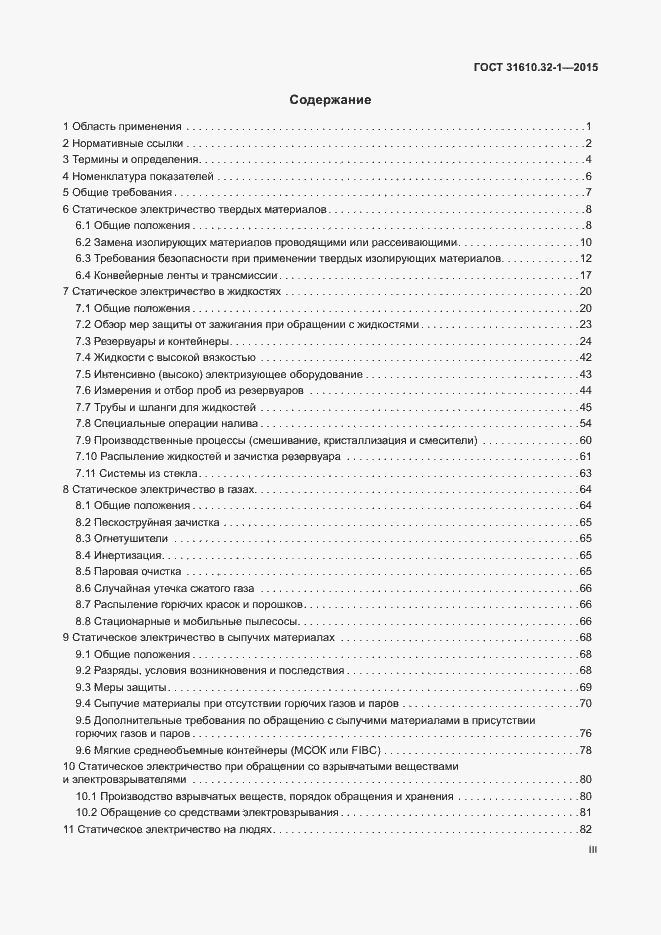 Страница 3 ГОСТ 31610.32-1-2015
