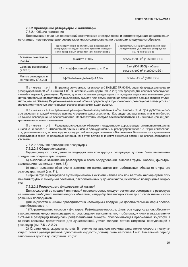 Страница 30 ГОСТ 31610.32-1-2015