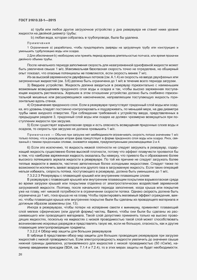 Страница 31 ГОСТ 31610.32-1-2015