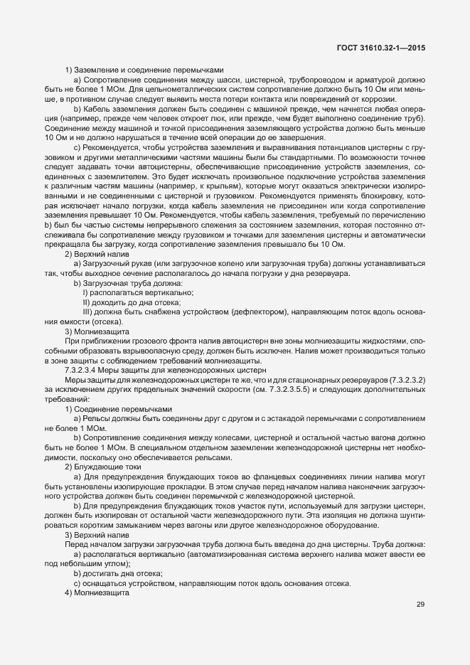 Страница 34 ГОСТ 31610.32-1-2015