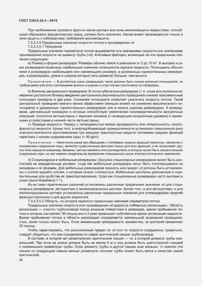 Страница 35 ГОСТ 31610.32-1-2015