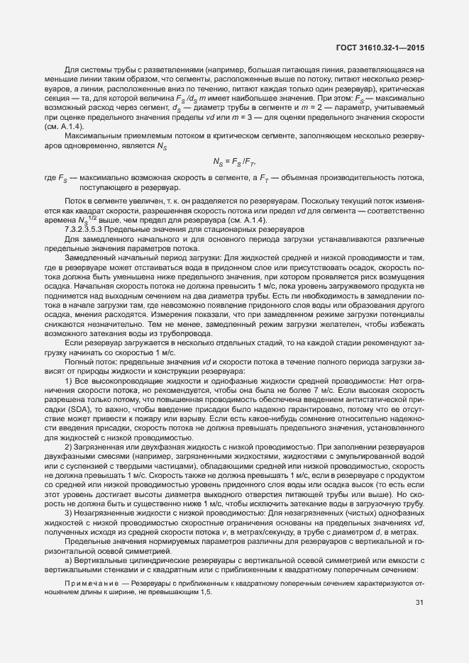 Страница 36 ГОСТ 31610.32-1-2015