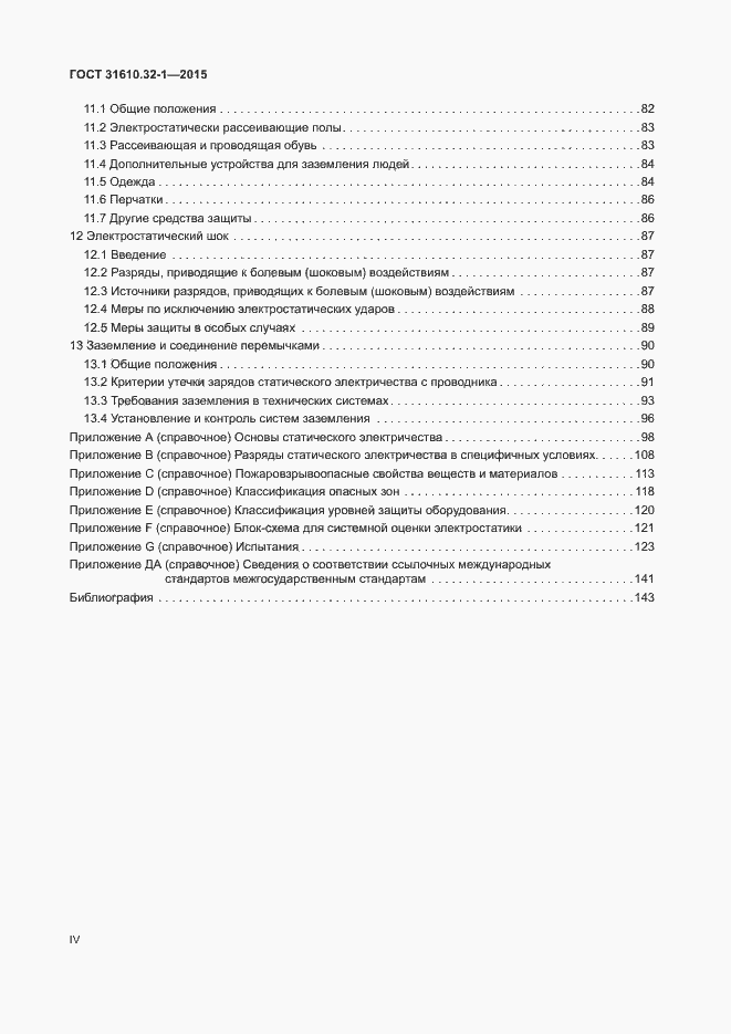 Страница 4 ГОСТ 31610.32-1-2015