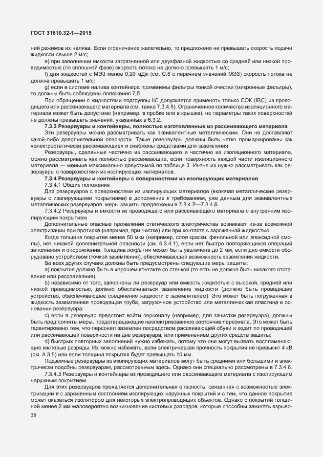 Страница 43 ГОСТ 31610.32-1-2015