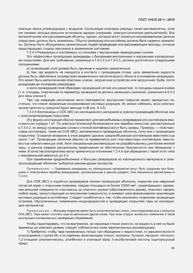 Страница 44 ГОСТ 31610.32-1-2015