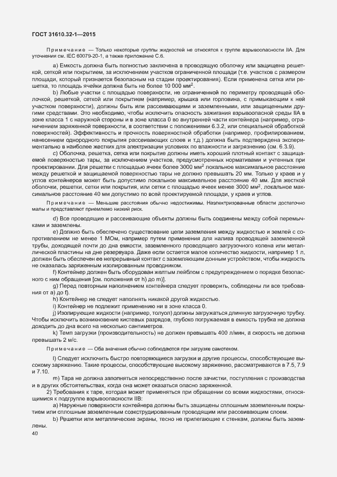 Страница 45 ГОСТ 31610.32-1-2015