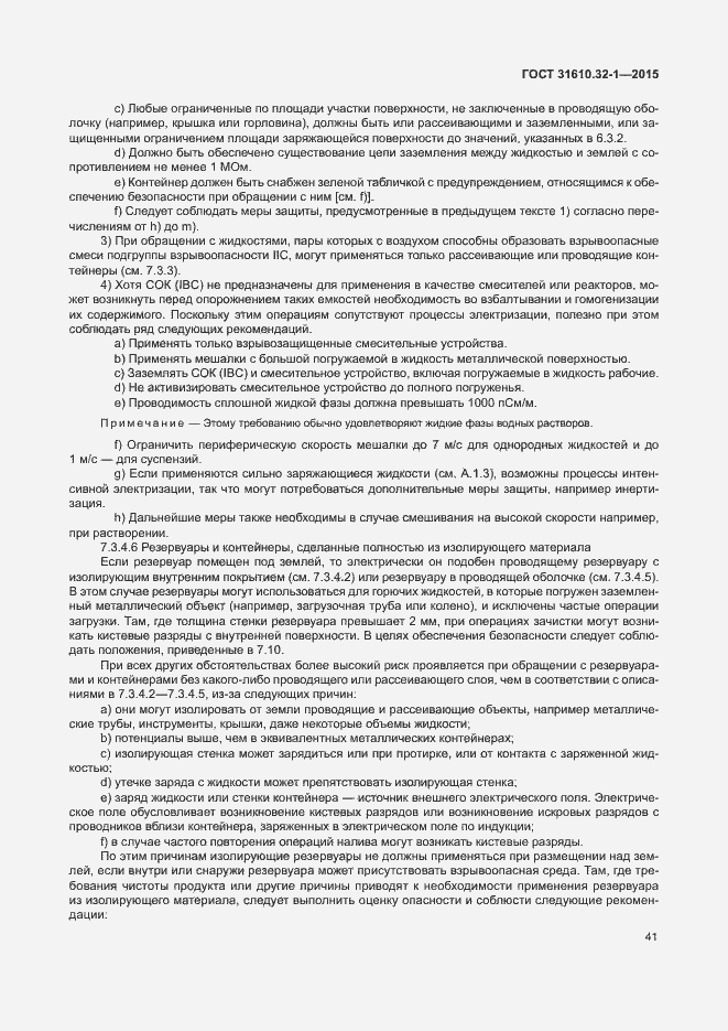 Страница 46 ГОСТ 31610.32-1-2015
