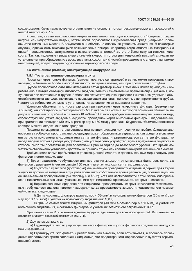 Страница 48 ГОСТ 31610.32-1-2015