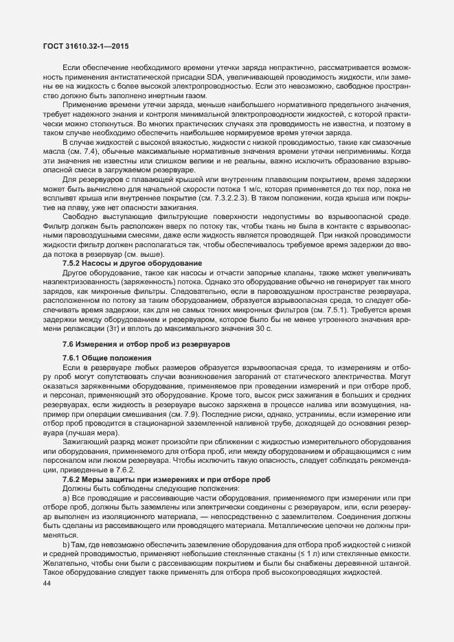 Страница 49 ГОСТ 31610.32-1-2015
