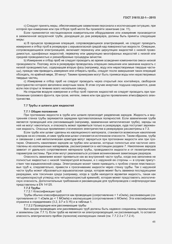 Страница 50 ГОСТ 31610.32-1-2015