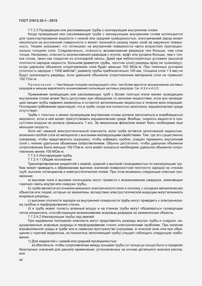 Страница 51 ГОСТ 31610.32-1-2015