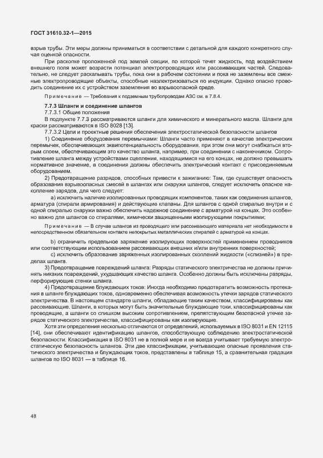 Страница 53 ГОСТ 31610.32-1-2015