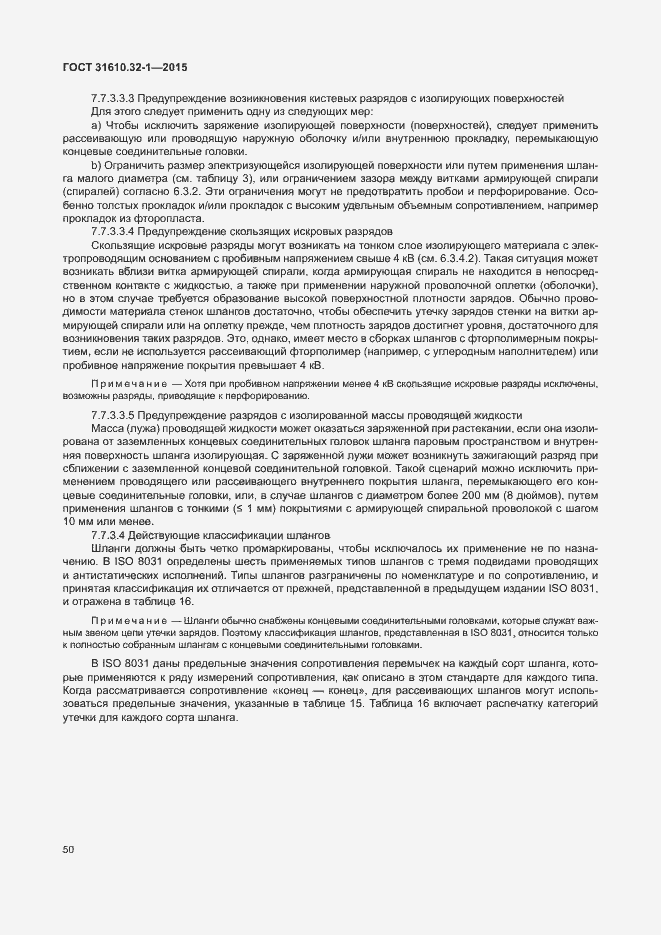 Страница 55 ГОСТ 31610.32-1-2015